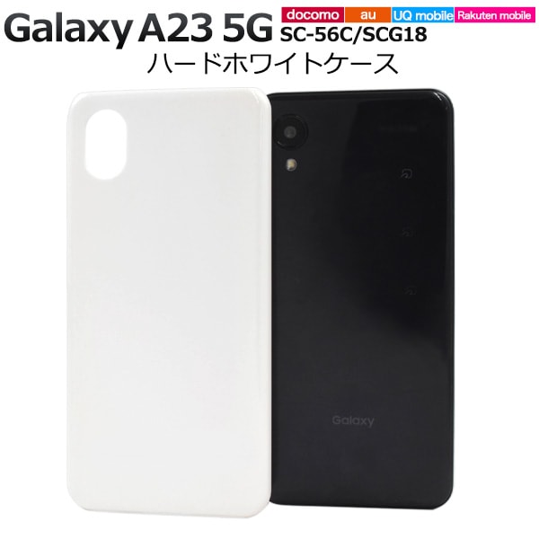 メール便送料無料<br>Galaxy A23 5G SC-56C/SCG18用ハードホワイトケース