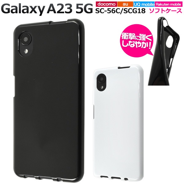 メール便送料無料<br>Galaxy A23 5G SC-56C/SCG18用 カラーソフトケース