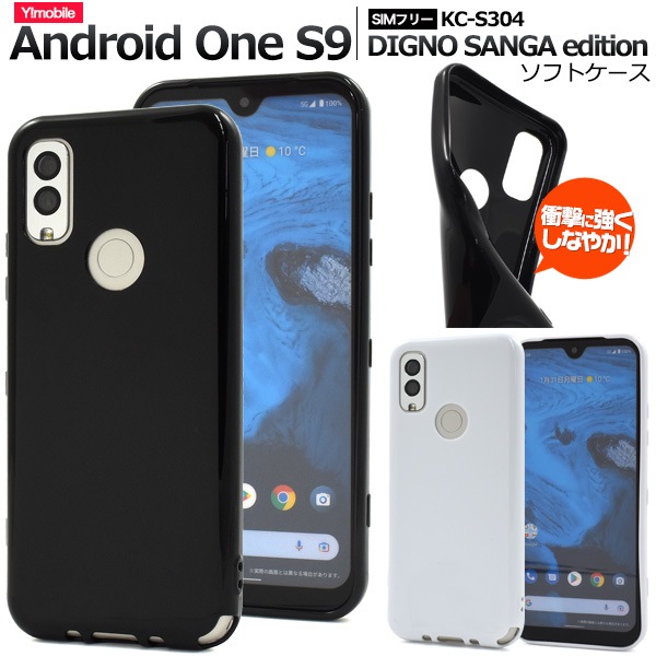 メール便送料無料<br>Android One S9/DIGNO SANGA edition用カラーソフトケース