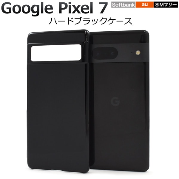 メール便送料無料<br>Google Pixel 7用ハードブラックケース