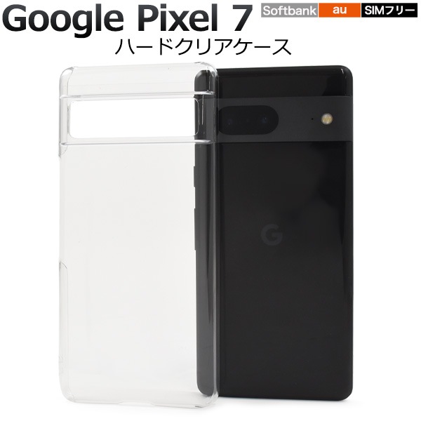メール便送料無料<br>Google Pixel 7用ハードクリアケース