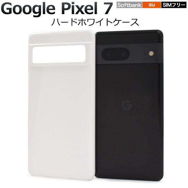 メール便送料無料<br>Google Pixel 7用ハードホワイトケース