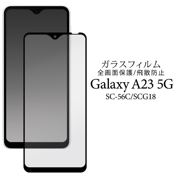 メール便送料無料<br>Galaxy A23 5G SC-56C/SCG18用液晶保護ガラスフィルム