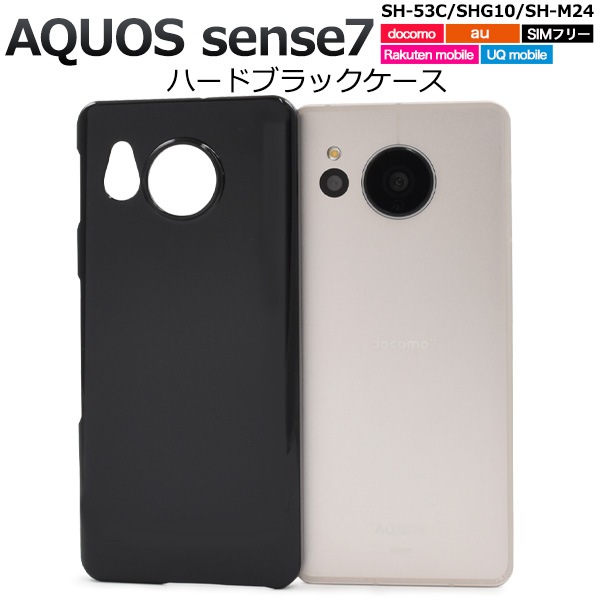 メール便送料無料<br>AQUOS sense7用ハードブラックケース