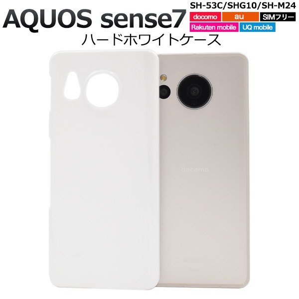 メール便送料無料<br>AQUOS sense7用ハードホワイトケース