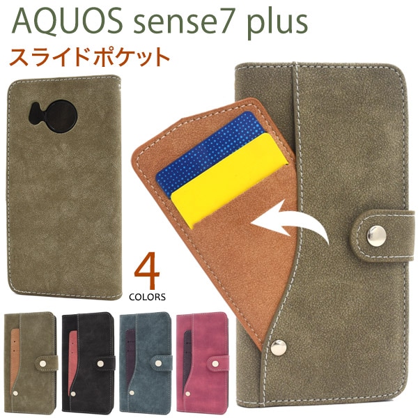 メール便送料無料<br>AQUOS sense7 plus用スライドカードポケット手帳型ケース