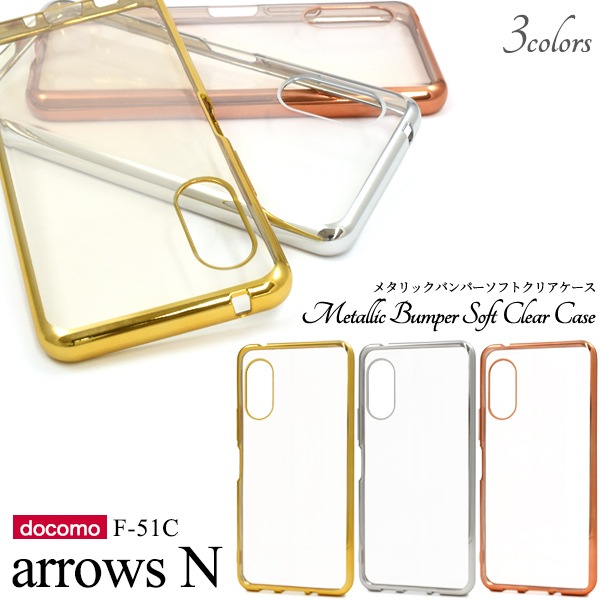 メール便送料無料<br>arrows N F-51C用 メタリックバンパーソフトクリアケース