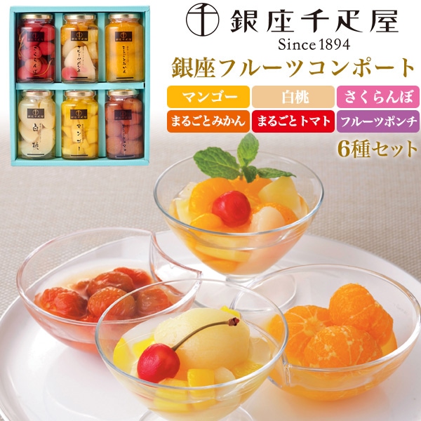 送料無料<br>銀座千疋屋 銀座フルーツコンポート 6個