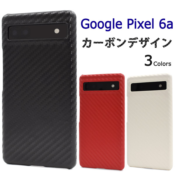 メール便送料無料<br>Google Pixel 6a用カーボンデザインケース