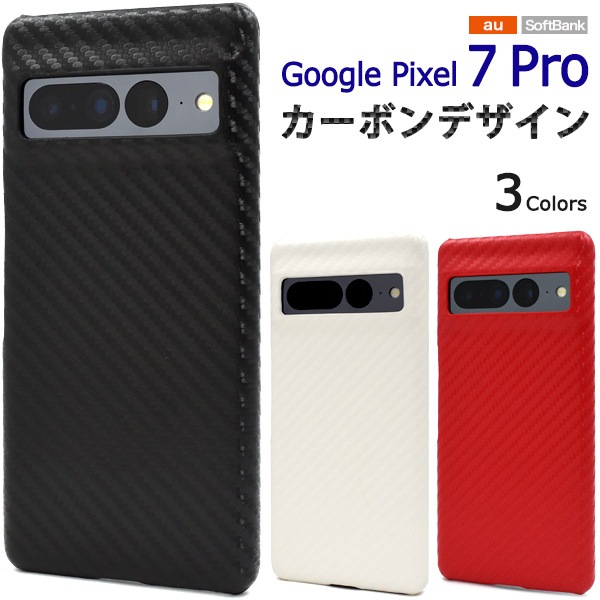 メール便送料無料<br>Google Pixel 7 Pro用カーボンデザインケース
