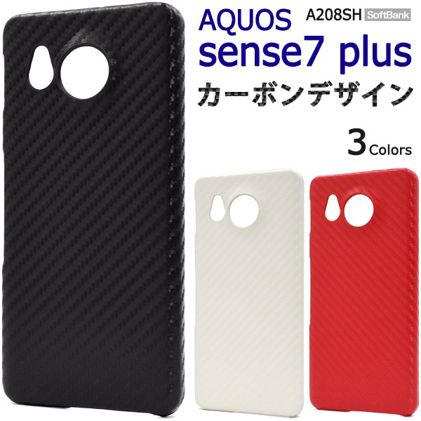 メール便送料無料<br>AQUOS sense7 plus用カーボンデザインケース
