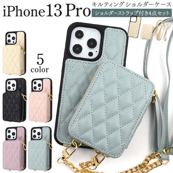 メール便送料無料<br>iPhone 13 Pro用キルティングショルダーケース