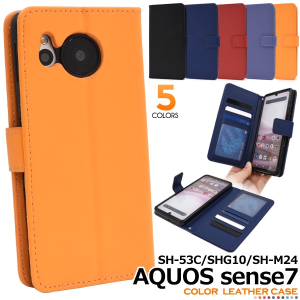 メール便送料無料<br>AQUOS sense7用カラーレザー手帳型ケース