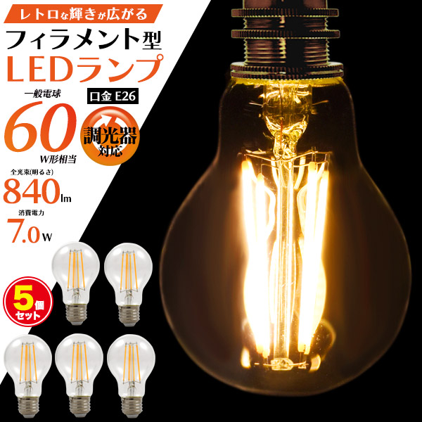 送料無料<br>フィラメント型LED電球(一般電球型)　5個セット