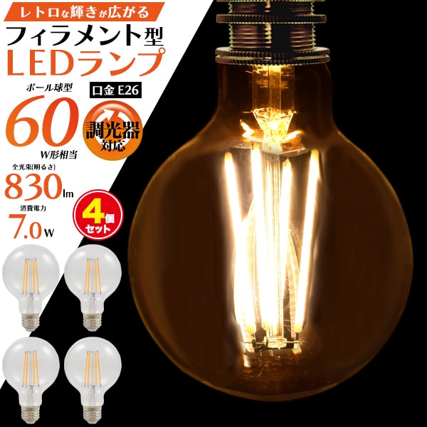 【4個セット】送料無料<br>フィラメント型LED電球(ボール球型)