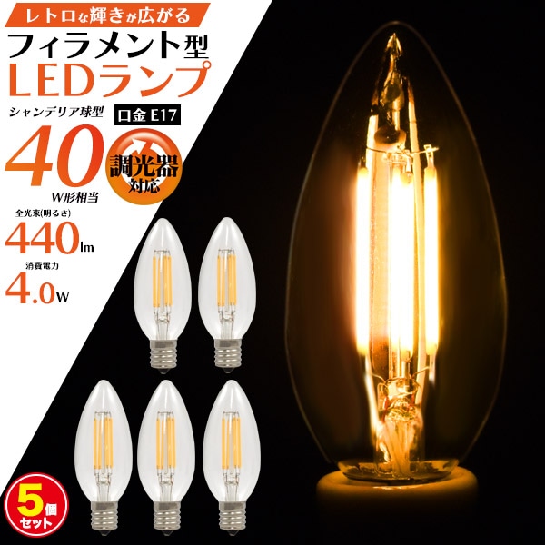 送料無料<br>フィラメント型LED電球(シャンデリア球型) 5個セット