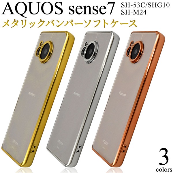 メール便送料無料<br>AQUOS sense7 SH-53C用メタリックバンパーソフトクリアケース