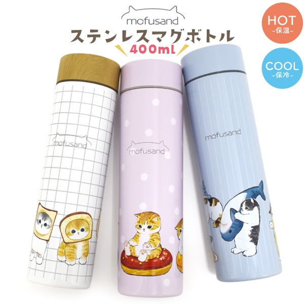 送料無料<br>mofusand ステンレスボトル 400ml（サメにゃん行列）