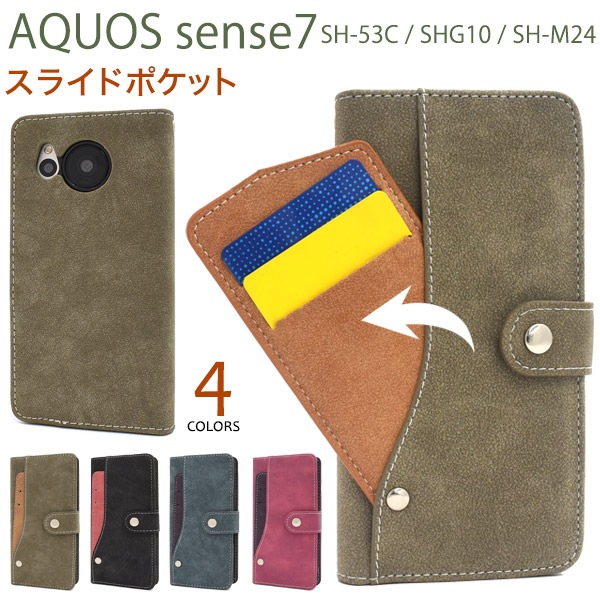 メール便送料無料<br>AQUOS sense7 SH-53C用スライドカードポケット手帳型ケース