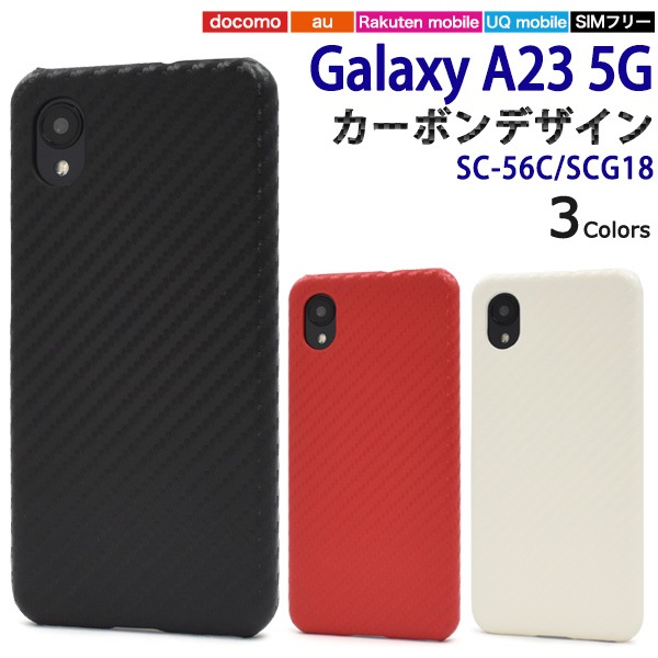 メール便送料無料<br>Galaxy A23 5G用カーボンデザインケース
