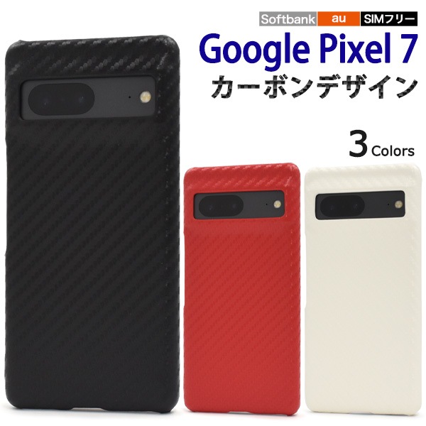 メール便送料無料<br>Google Pixel 7用 カーボンデザインケース