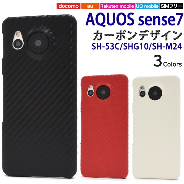 メール便送料無料<br>AQUOS sense7用カーボンデザインケース