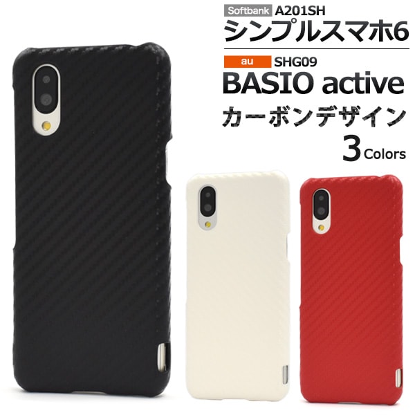 メール便送料無料<br>シンプルスマホ6 / BASIO active用カーボンデザインケース