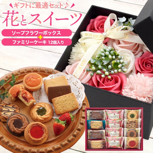 送料無料<br>ギフトセット ソープフラワーボックス+ファミリーケーキ 12個入