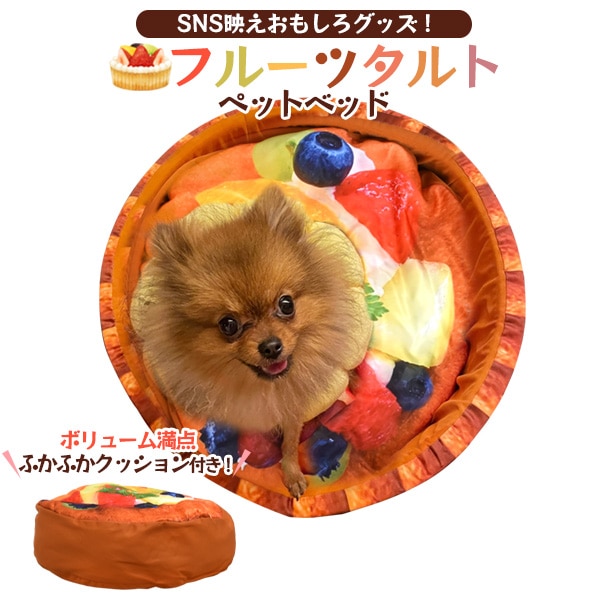 送料無料<br>犬・猫向き フルーツタルト ペットベッド