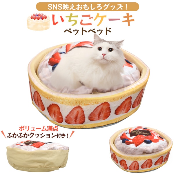 送料無料<br>犬・猫向き いちごケーキ ペットベッド