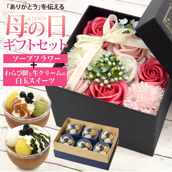 送料無料<br>わらび餅と生クリームの白玉スイーツ ソープフラワー付き