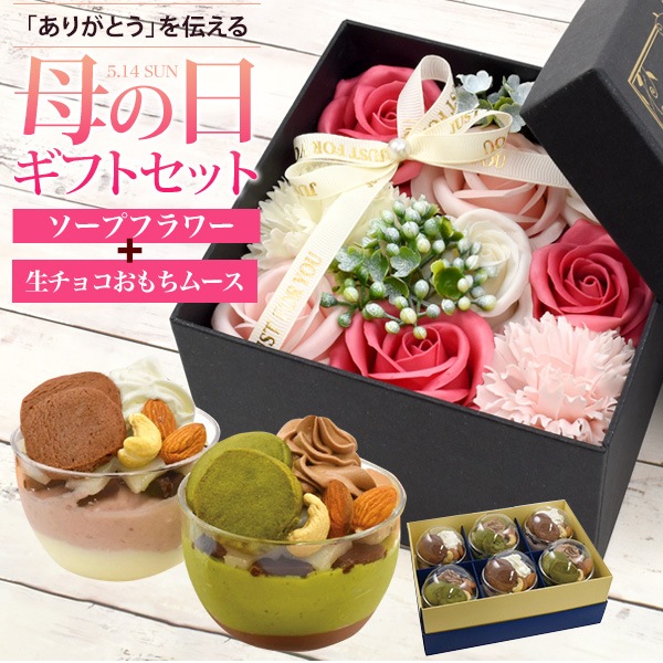 送料無料<br>生チョコおもちムース ソープフラワー付き