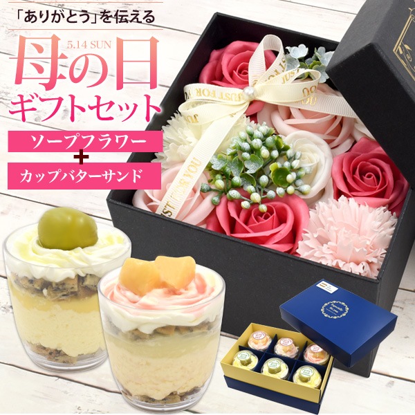 送料無料<br>ふわっと新感覚！カップバターサンド ソープフラワー付き