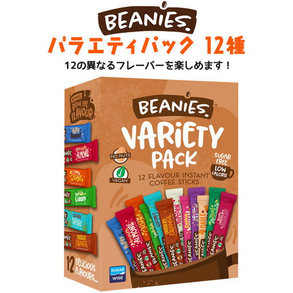 送料無料<br>ビーニーズ バラエティパック