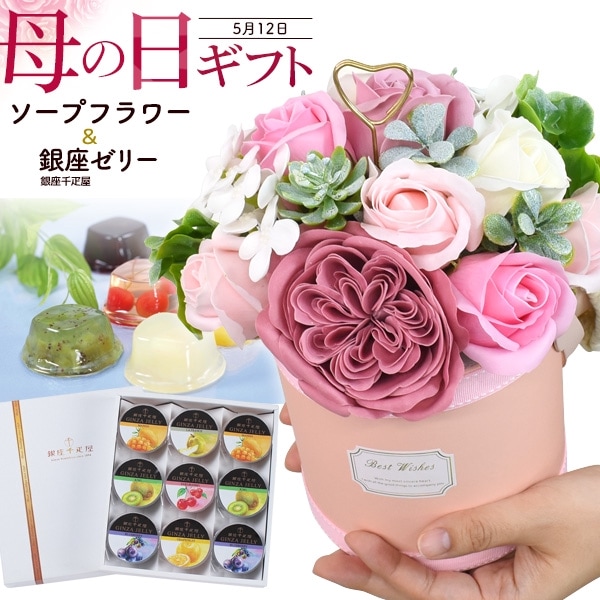 送料無料<br>母の日ギフト ソープフラワーポット＆銀座千疋屋 銀座ゼリー 9個セット