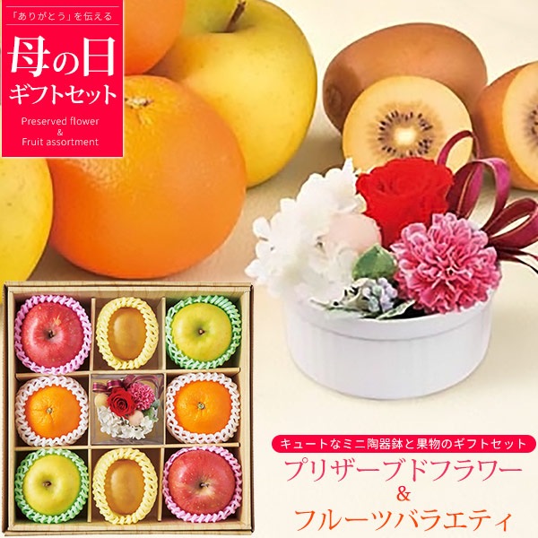 送料無料<br>プリザーブドフラワー＆フルーツバラエティ