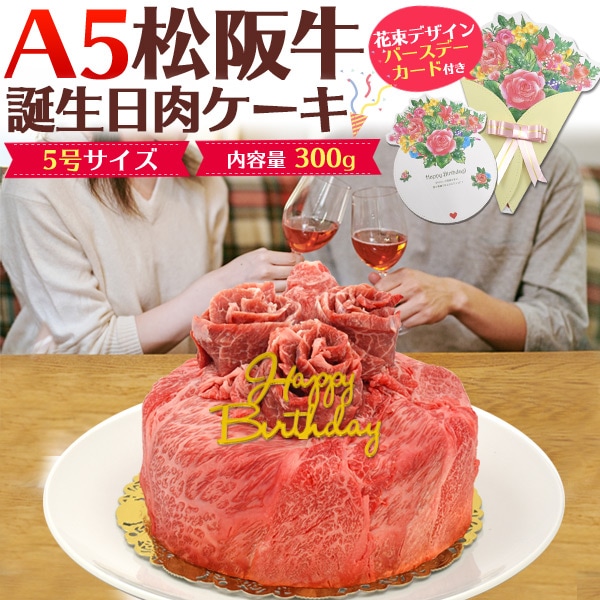 送料無料<br>【訳あり/賞味期限間近】<br>【誕生日カード/ピック付き】A5ランク松阪牛 誕生日肉ケーキ 合計300g (2人前)（5号サイズ）
