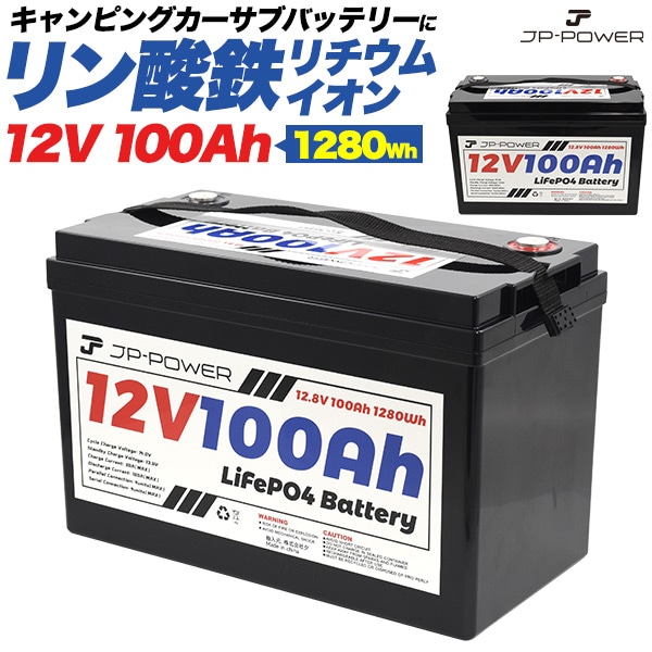 送料無料<br>リン酸鉄リチウムイオンバッテリー 12V 100Ah