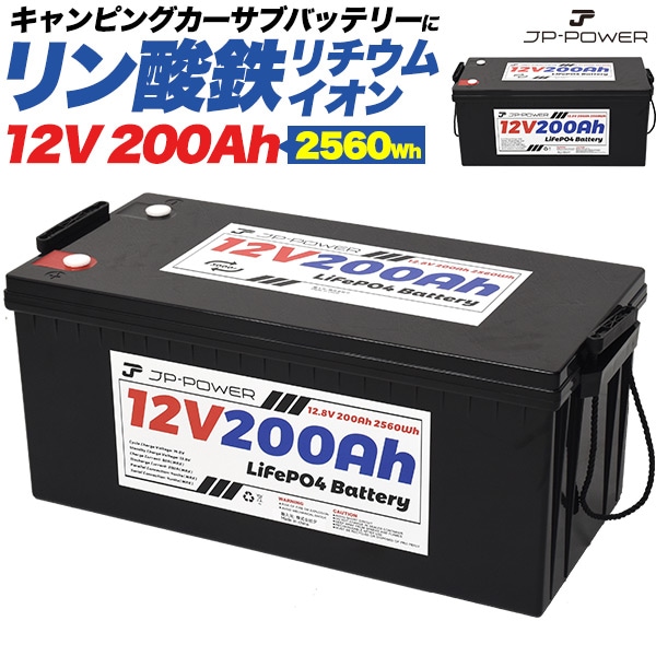 送料無料<br>リン酸鉄リチウムイオンバッテリー 12V 200Ah
