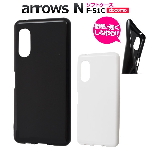 メール便送料無料<br>arrows N F-51C用 カラーソフトケース