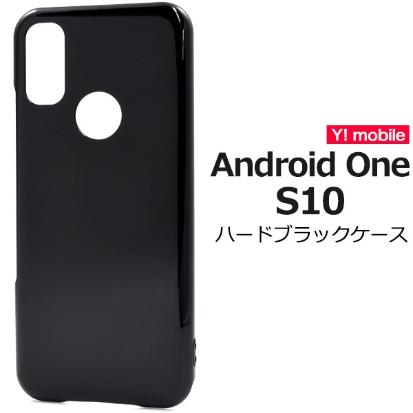 メール便送料無料<br>衝撃やキズ、埃から守る！ Android One S10用ハードブラックケース