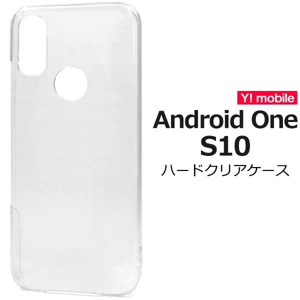 メール便送料無料<br>衝撃やキズ、埃から守る！ Android One S10用ハードクリアケース