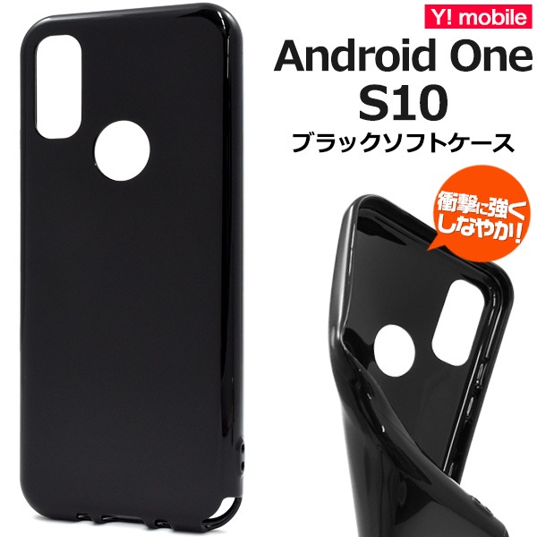 メール便送料無料<br>しなやかで衝撃に強い！ Android One S10用ブラックソフトケース