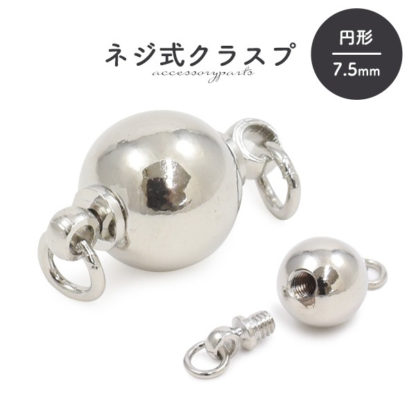 ネジ式クラスプ 円形 7.5mm