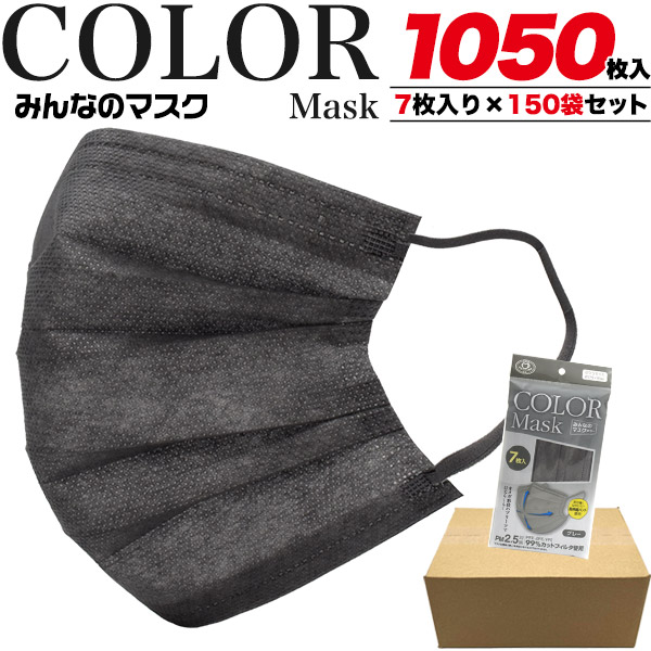 送料無料<br>みんなのマスクカラー(グレー)　ふつうサイズ カートン販売 1050枚入り(7枚入り×150袋セット)