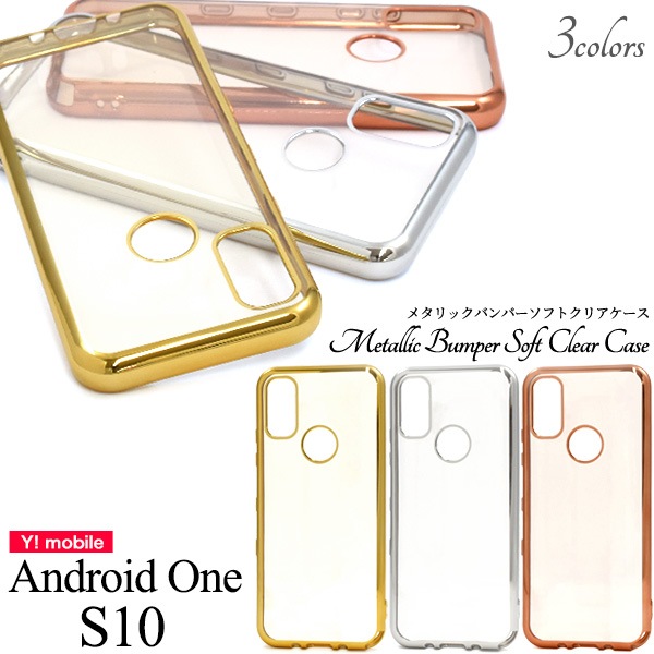 メール便送料無料<br>Android One S10用メタリックバンパーソフトクリアケース