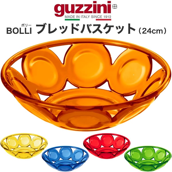 guzzini BOLLI ブレッドバスケット 24cm （メーカー箱無し）