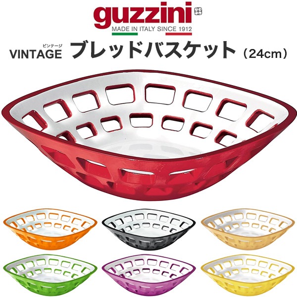 guzzini VINTAGE ブレッドバスケット 24cm （メーカー箱無し）