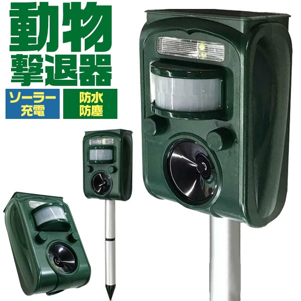 送料無料<br>動物撃退器