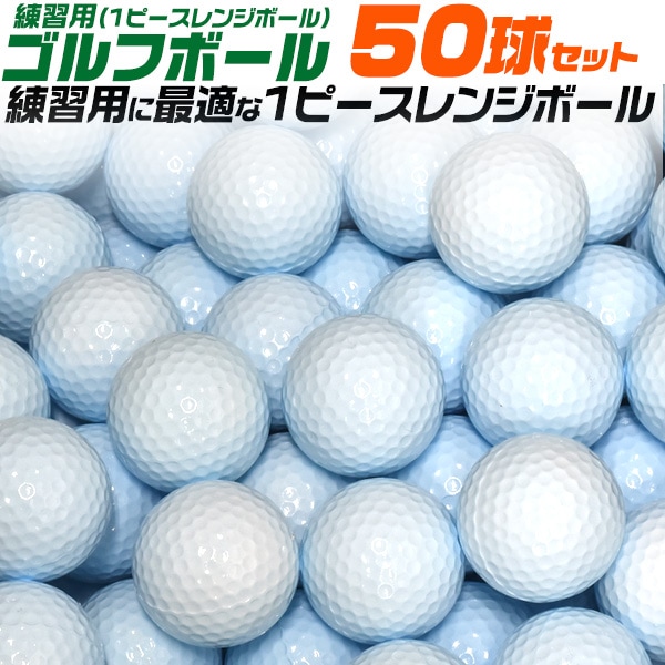 送料無料<br>練習用ゴルフボール(1ピースレンジボール)50球セット
